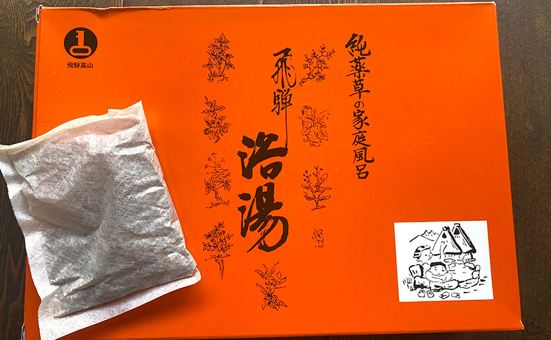 飛騨の自然薬草が10種類も入ったパック